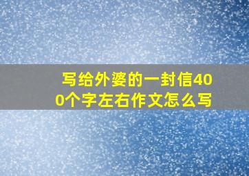 写给外婆的一封信400个字左右作文怎么写