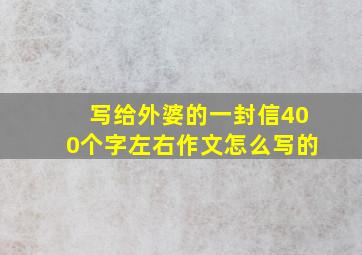 写给外婆的一封信400个字左右作文怎么写的