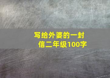 写给外婆的一封信二年级100字