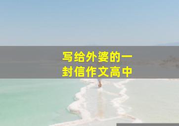 写给外婆的一封信作文高中