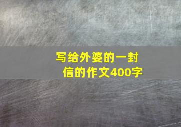 写给外婆的一封信的作文400字