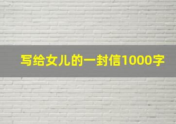 写给女儿的一封信1000字