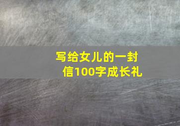 写给女儿的一封信100字成长礼