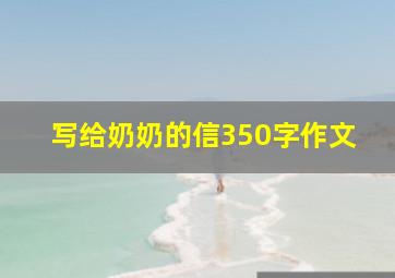 写给奶奶的信350字作文