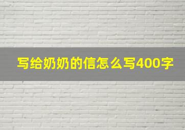 写给奶奶的信怎么写400字