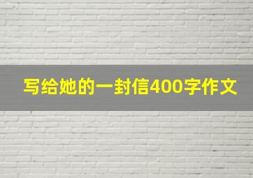 写给她的一封信400字作文