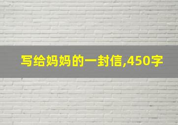 写给妈妈的一封信,450字