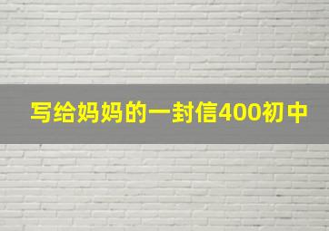 写给妈妈的一封信400初中