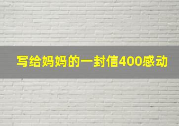 写给妈妈的一封信400感动