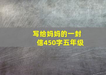 写给妈妈的一封信450字五年级