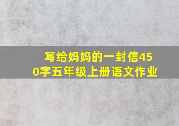 写给妈妈的一封信450字五年级上册语文作业