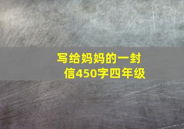 写给妈妈的一封信450字四年级