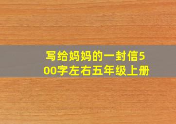 写给妈妈的一封信500字左右五年级上册