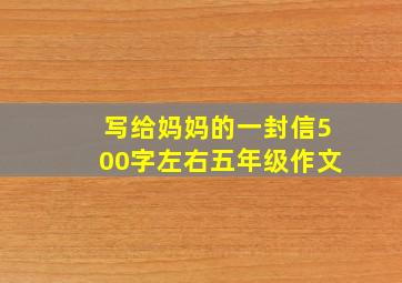 写给妈妈的一封信500字左右五年级作文