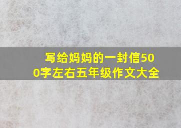 写给妈妈的一封信500字左右五年级作文大全