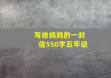 写给妈妈的一封信550字五年级