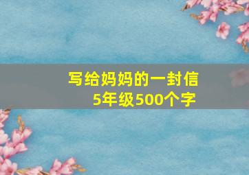 写给妈妈的一封信5年级500个字