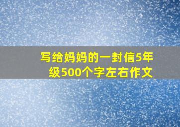 写给妈妈的一封信5年级500个字左右作文