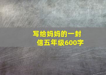 写给妈妈的一封信五年级600字