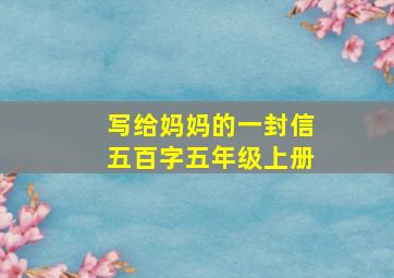 写给妈妈的一封信五百字五年级上册