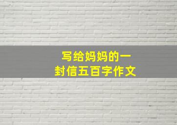 写给妈妈的一封信五百字作文