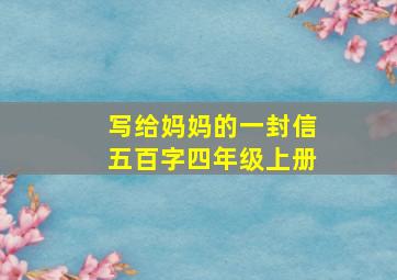 写给妈妈的一封信五百字四年级上册