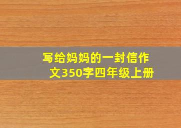 写给妈妈的一封信作文350字四年级上册