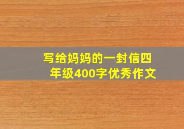 写给妈妈的一封信四年级400字优秀作文