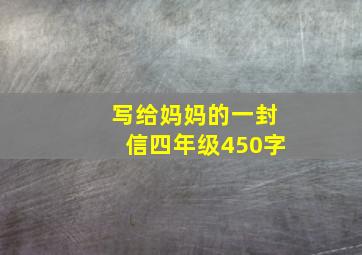 写给妈妈的一封信四年级450字