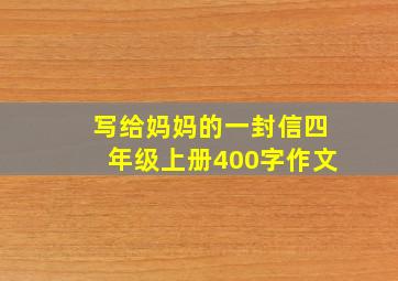 写给妈妈的一封信四年级上册400字作文