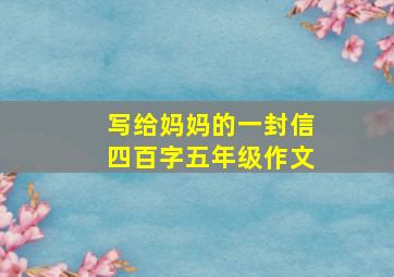 写给妈妈的一封信四百字五年级作文