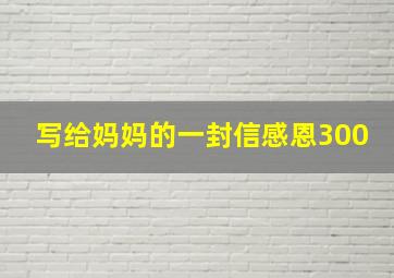 写给妈妈的一封信感恩300