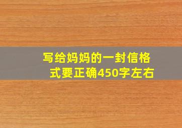 写给妈妈的一封信格式要正确450字左右