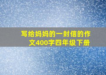 写给妈妈的一封信的作文400字四年级下册