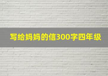 写给妈妈的信300字四年级