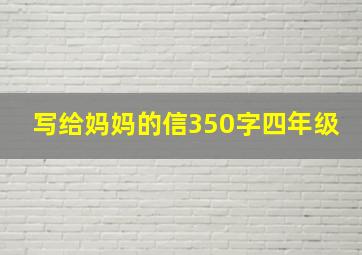 写给妈妈的信350字四年级