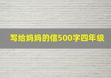 写给妈妈的信500字四年级