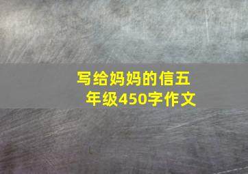 写给妈妈的信五年级450字作文