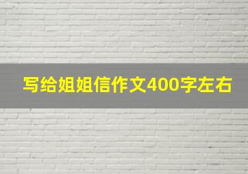 写给姐姐信作文400字左右