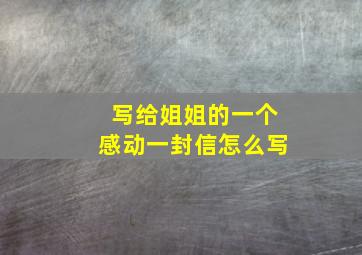 写给姐姐的一个感动一封信怎么写