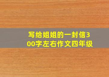 写给姐姐的一封信300字左右作文四年级