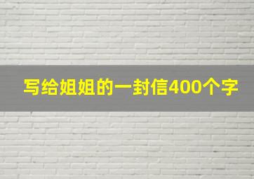 写给姐姐的一封信400个字