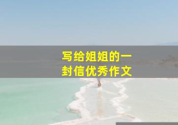 写给姐姐的一封信优秀作文