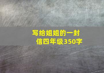 写给姐姐的一封信四年级350字