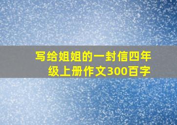 写给姐姐的一封信四年级上册作文300百字