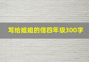 写给姐姐的信四年级300字