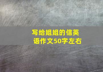 写给姐姐的信英语作文50字左右