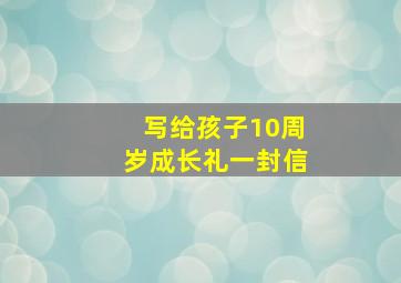 写给孩子10周岁成长礼一封信