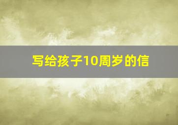 写给孩子10周岁的信