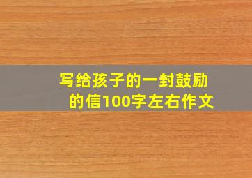 写给孩子的一封鼓励的信100字左右作文